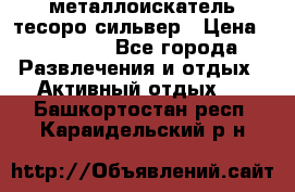 металлоискатель тесоро сильвер › Цена ­ 10 000 - Все города Развлечения и отдых » Активный отдых   . Башкортостан респ.,Караидельский р-н